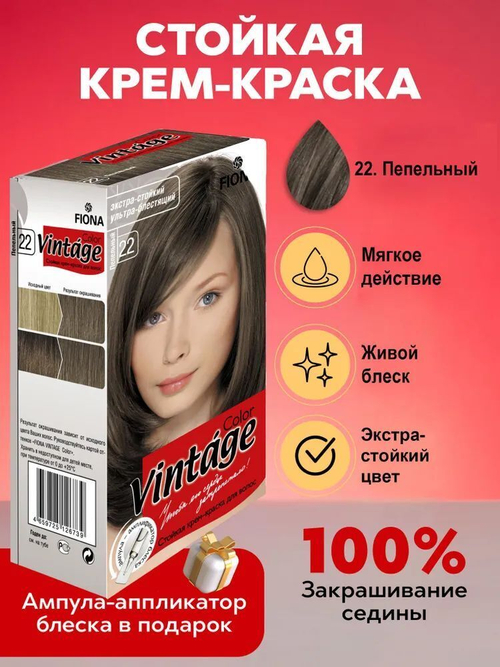 Fiona краска для волос Vintage Color тон 22 Пепельный 120 мл