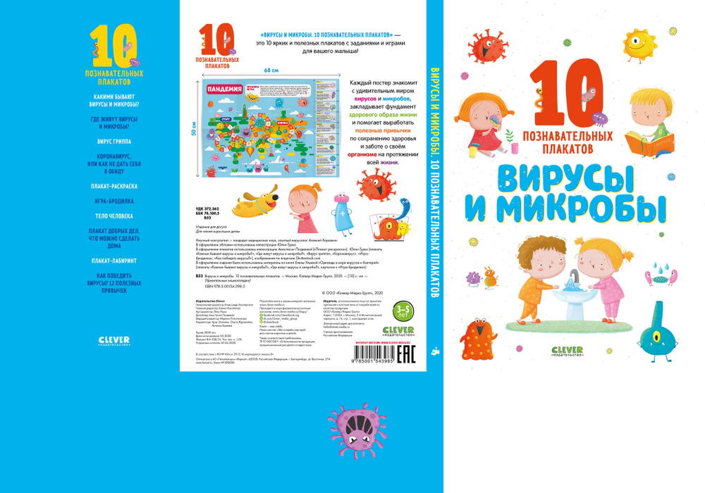 Удивительные энциклопедии. Вирусы и микробы. 10 познавательных плакатов