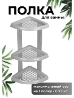 Полка для ванной угловая 3-х ярус.Морелла