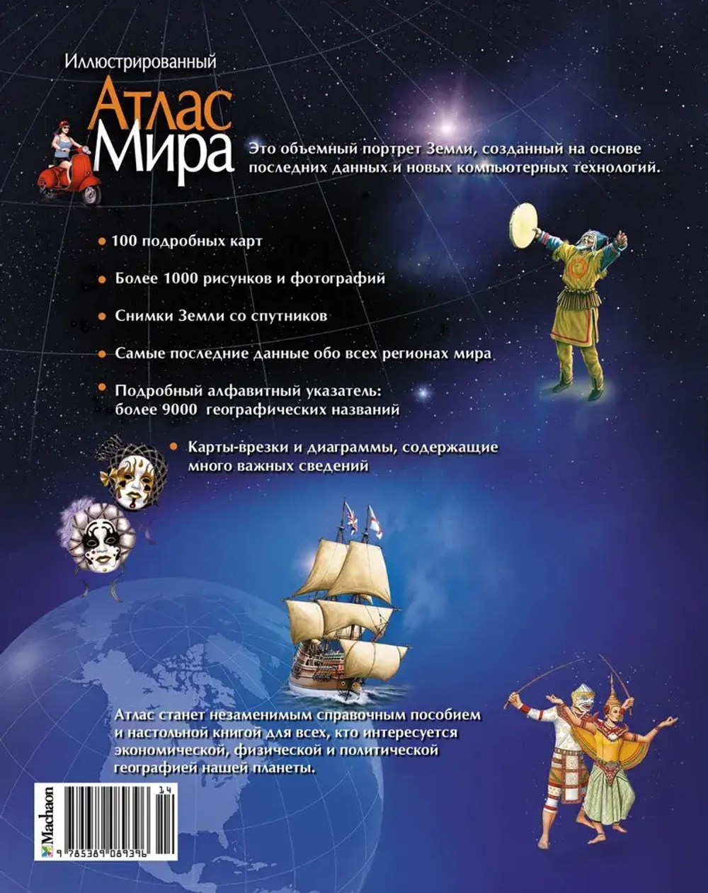 Атлас Мира иллюстрированный