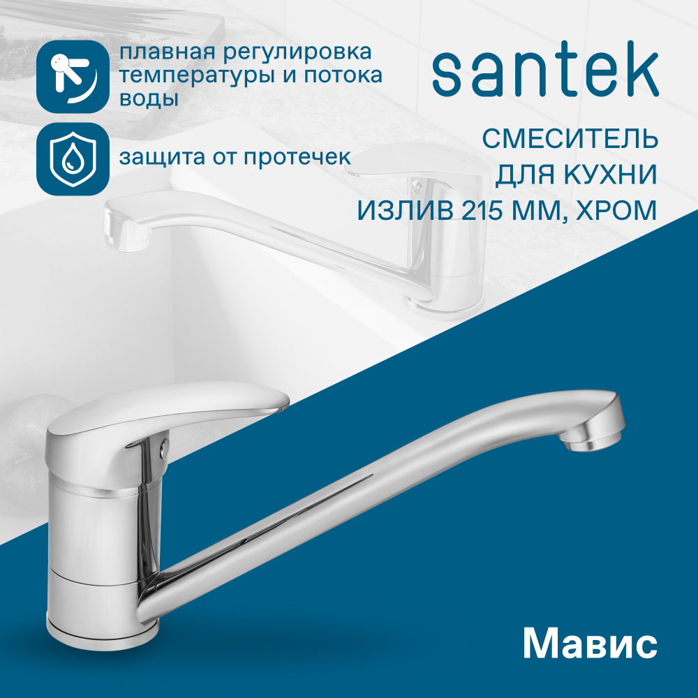Смеситель Santek Мавис для кухни, излив 215мм, хром, WH5A40011C001