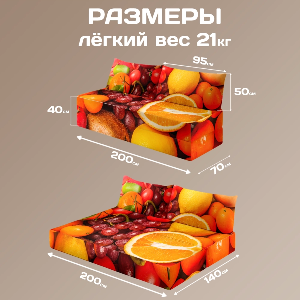 Бескаркасный диван кровать раскладной "Фрукты"