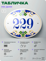 Адресная табличка с номером дома 229, на фасад и забор, на дверь, овальная в средиземноморском стиле, 29х23 см, Айдентика Технолоджи