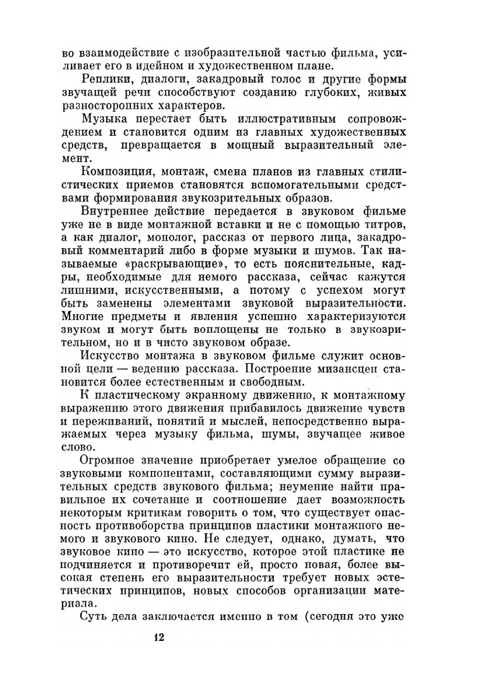 Звуковое решение фильма | И.Н. Воскресенская