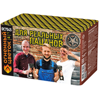 ОС7545 Для реальных пацанов (1,0"х 48)