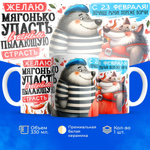 Кружка, с 23 февраля, 330мл, 1шт