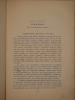 "Великие Посвящённые. Очерк эзотеризма религий". Эдуард Шюре. 1914г.