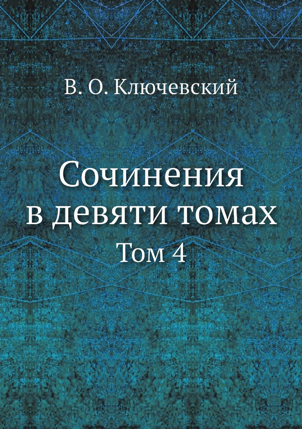 Сочинения в девяти томах. Том 4 | В. О. Ключевский