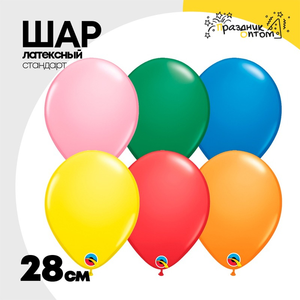 
          Шар латексный Стандарт 28 см (Ассорти)