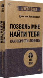 Позволь мне найти тебя. Как обрести любовь (#экопокет)