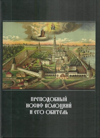 Преподобный Иосиф Волоцкий и его обитель. Сборник статей