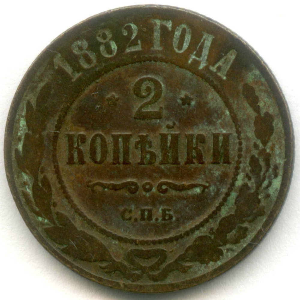 2 копейки 1882 год. СПБ. F