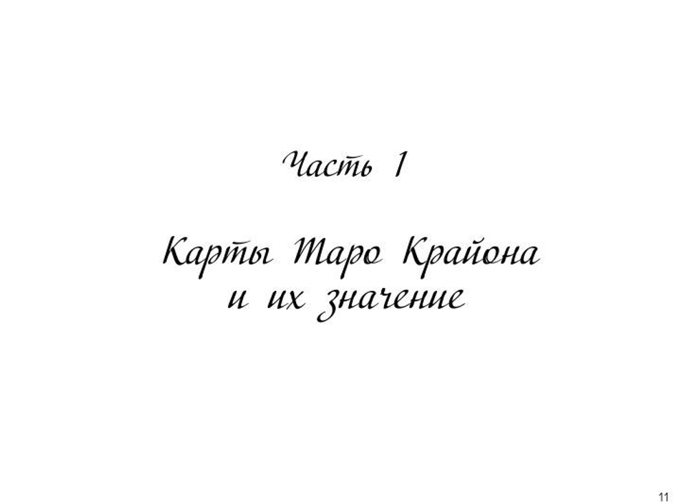 Таро Крайона. Вселенная поможет исполнить ваши желания