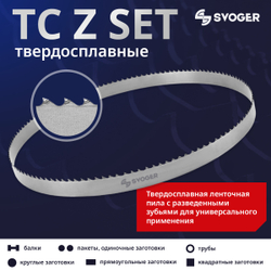 Твердосплавная ленточная пила по металлу TC SVOGER Z SET