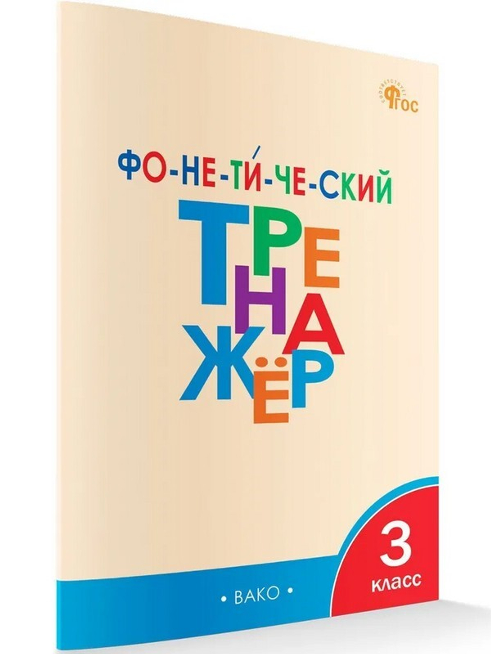 Л.В.Чурсина.Фонетический тренажёр 3 класс. ФГОС