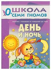 Школа семи гномов "День и ночь. Первый год обучения"