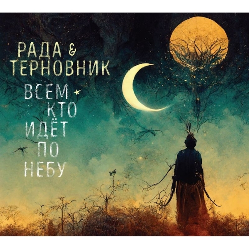 Рада & Терновник / Всем кто идёт по небу (CD)