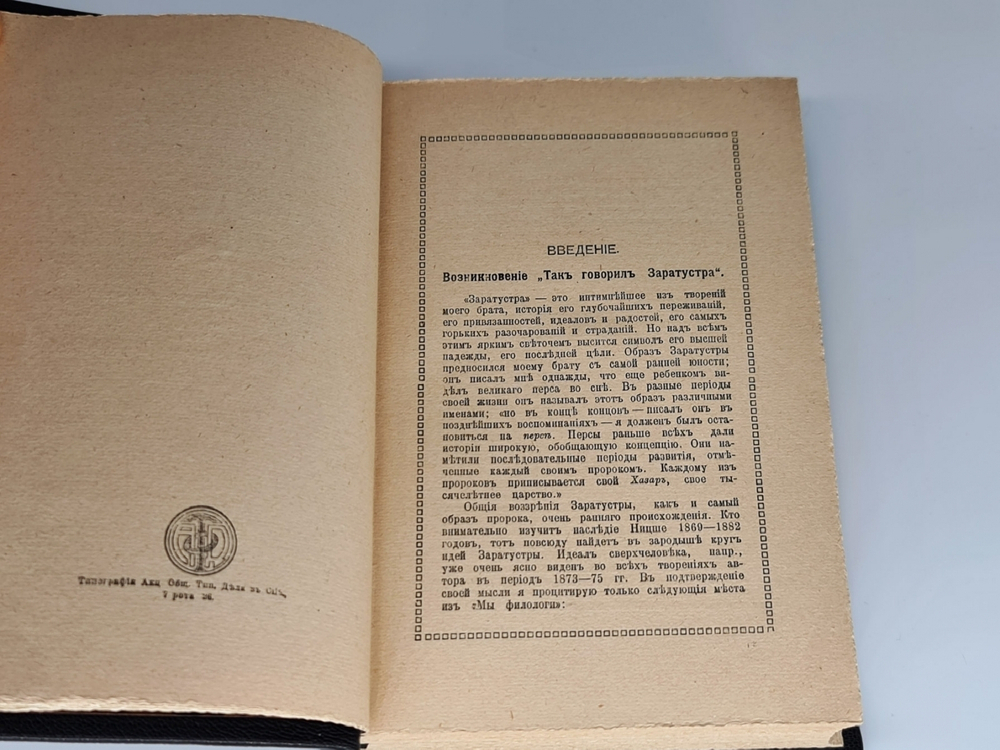 "Так говорил Заратустра". Фридрих Ницше, 1913г. - книга в подарок