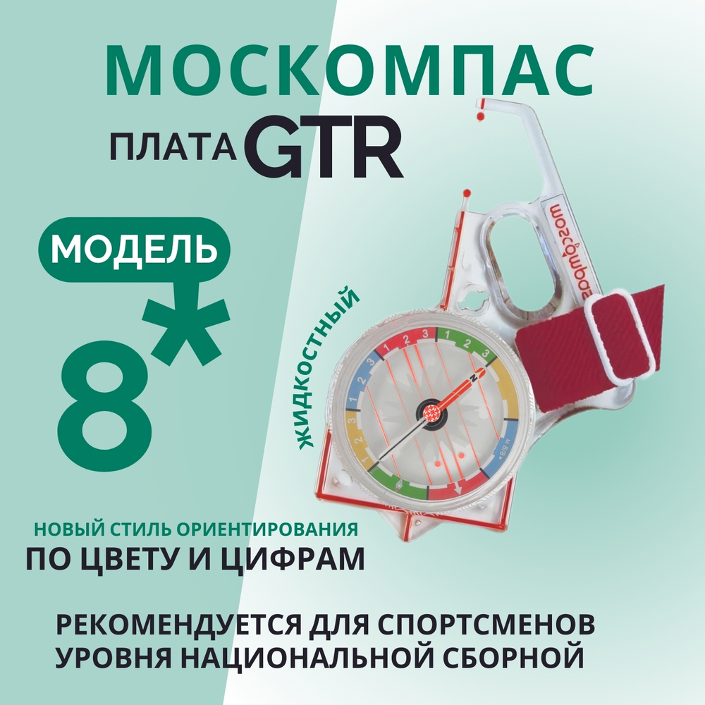 Компас звёздочка жидкостный Москомпас Модель 8GTR