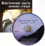 Мp3  - Аскетические опыты афонских старцев