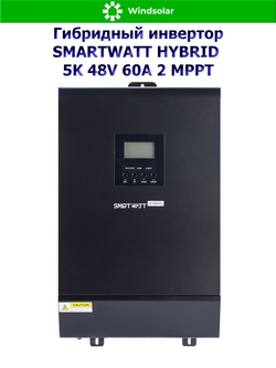 Гибридный инвертор SMARTWATT HYBRID 5K 48V 60А 2 MPPT (5kW / 1P / 48V)