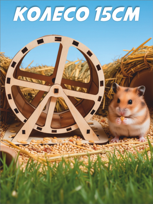 Беговое колесо для хомяка 15см