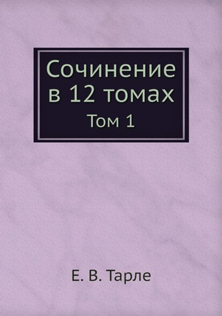 Сочинение в 12 томах. Том 1 | Е. В. Тарле