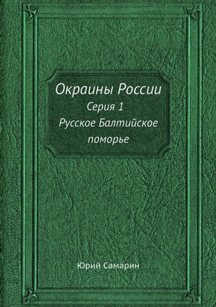 Окраины России. Серия 1. Русское Балтийское поморье | Юрий Самарин