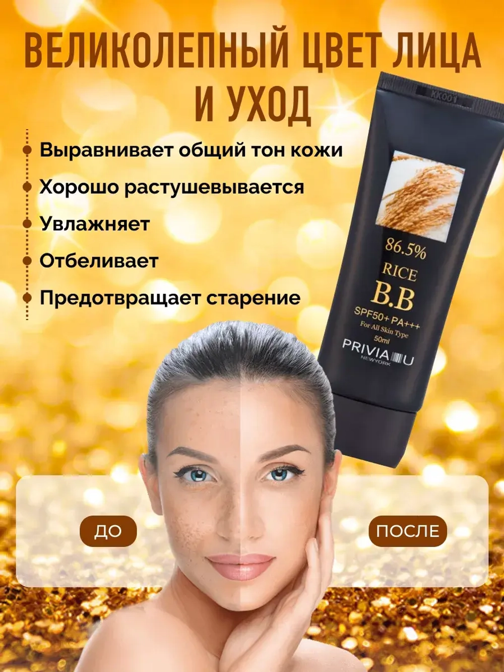 Тональный BB крем для лица с экстрактом риса 50 мл Корея