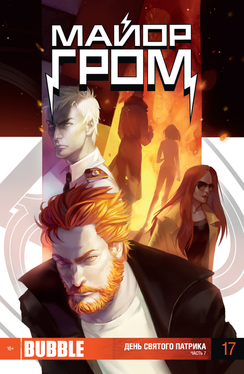 Майор Гром №17 (издание 2013 год)