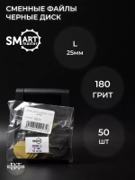 Сменные файлы черные ДИСК L 50 шт абразивность 180 грит