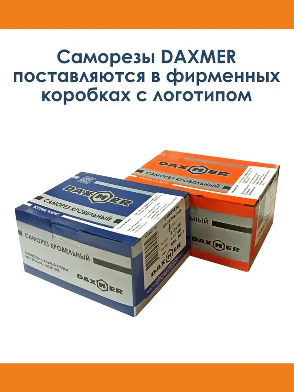 Саморез Daxmer 5,5х19 RAL 7024 (250 шт) кровельный по металлу