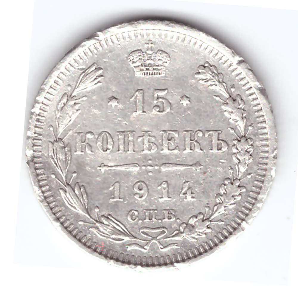 15 копеек 1914 года СПБ ВС.(Немного выгнута). VF