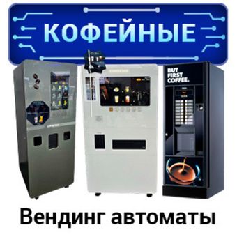 Кофейный вендинг