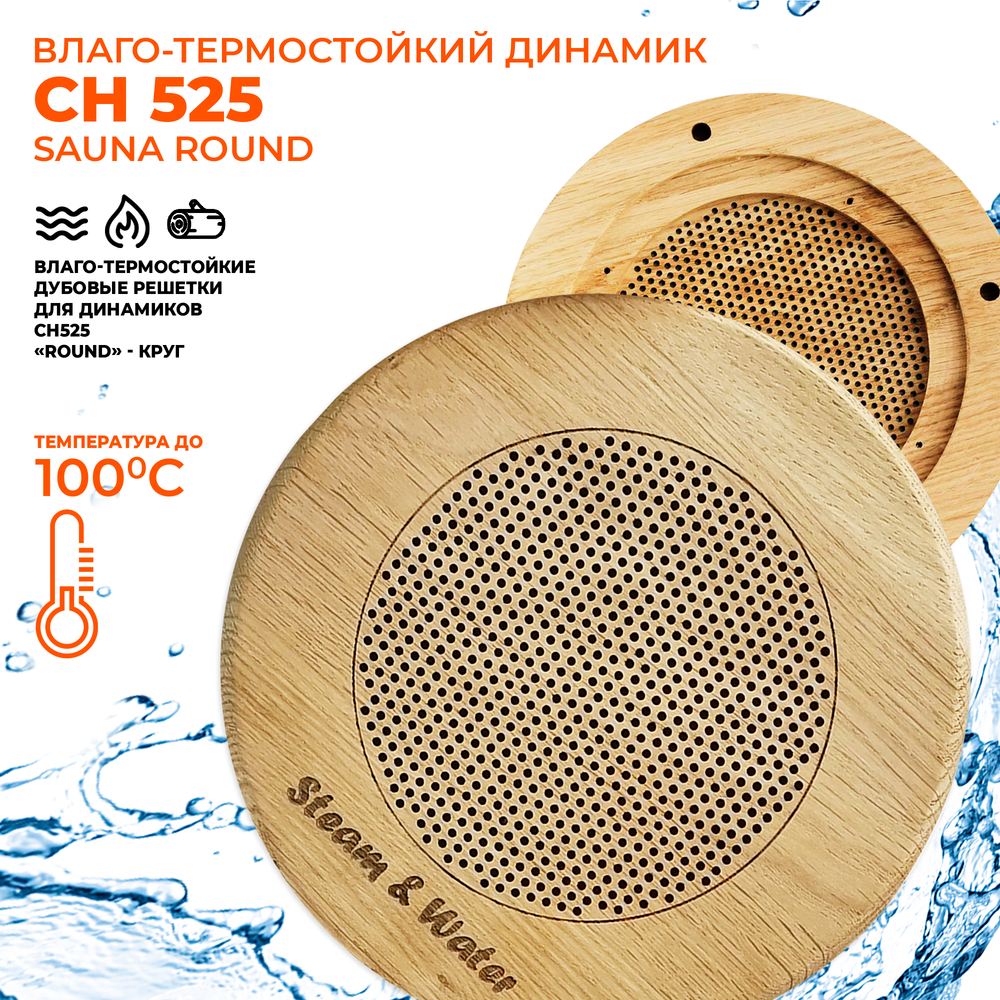 Влагостойкий динамик с декоративной дубовой сеткой SW 525 Wood - Round, для бани и сауны