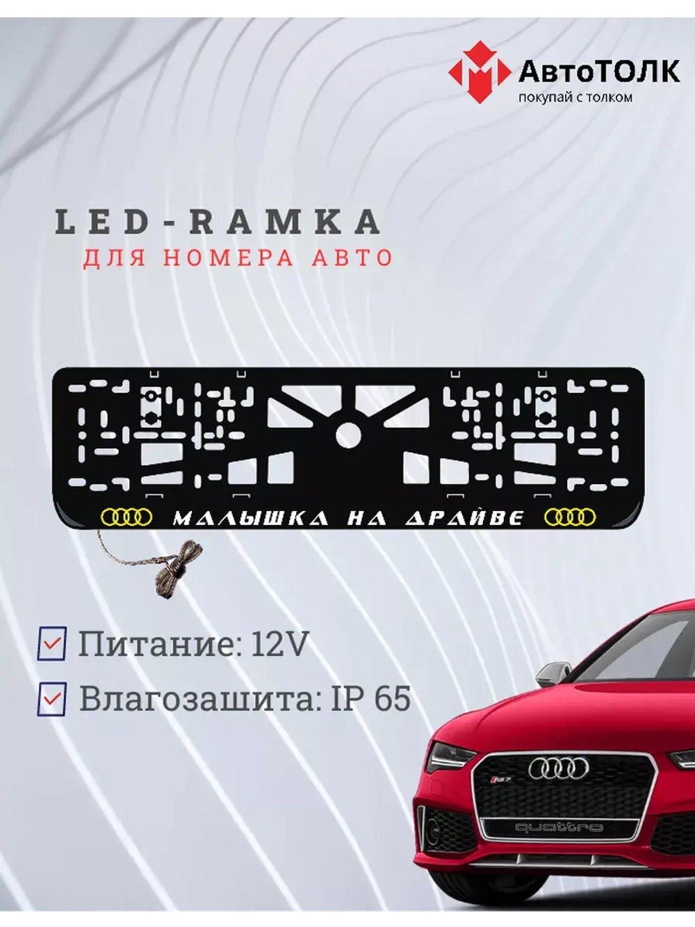 Рамка для номера с подсветкой. YLOGO Малышка на драйве Audi.