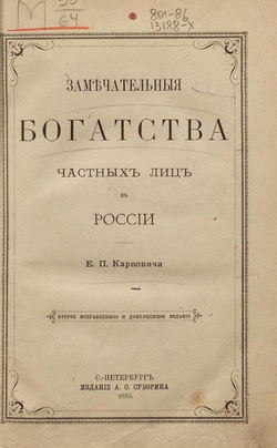 Замечательные богатства частных лиц в России | Карнович Евгений Петрович