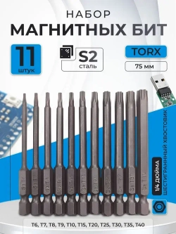 Набор шестигранных бит для шуруповерта 11шт, 75мм