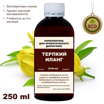 ИЛАНГ ИЛАНГ - Наполнитель для ароматического диффузора