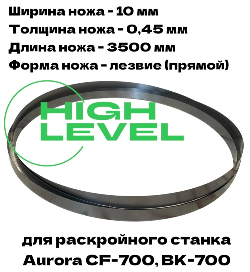 Нож ленточный прямой лезвие 10х0,45х3500 мм BAND KNIFE для резки поролона, ткани, бумаги к станкам Aurora CF-700, BK-700