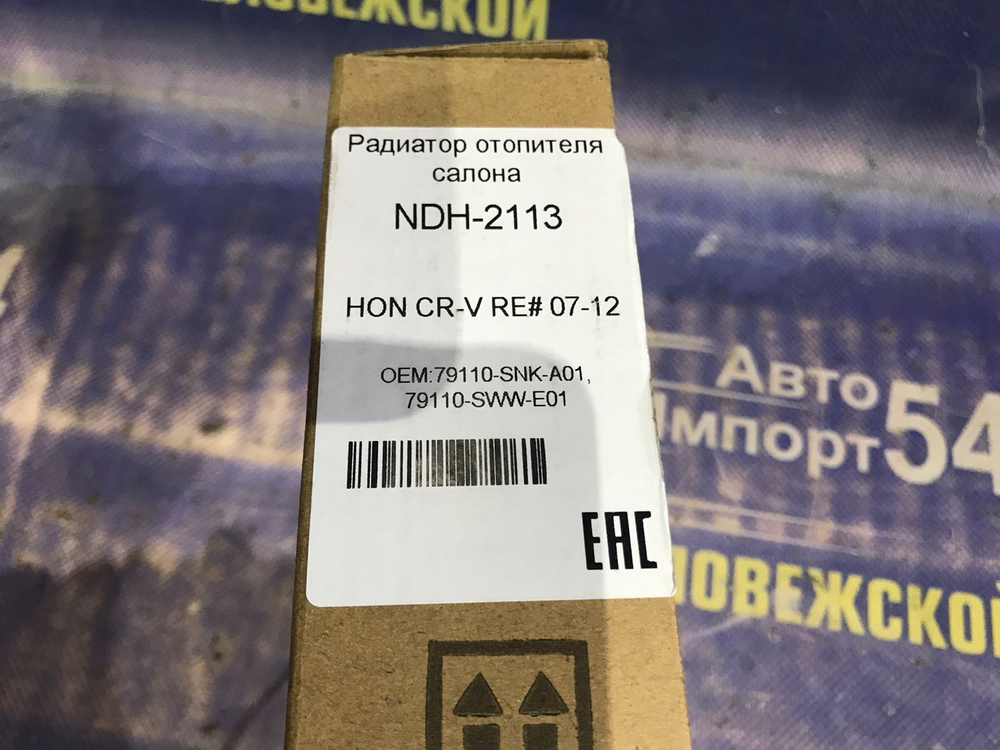 Радиатор печки Honda CRV 2006-2011