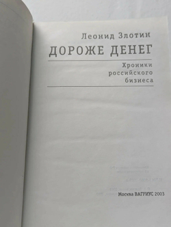 Дороже денег. Хроники российского бизнеса