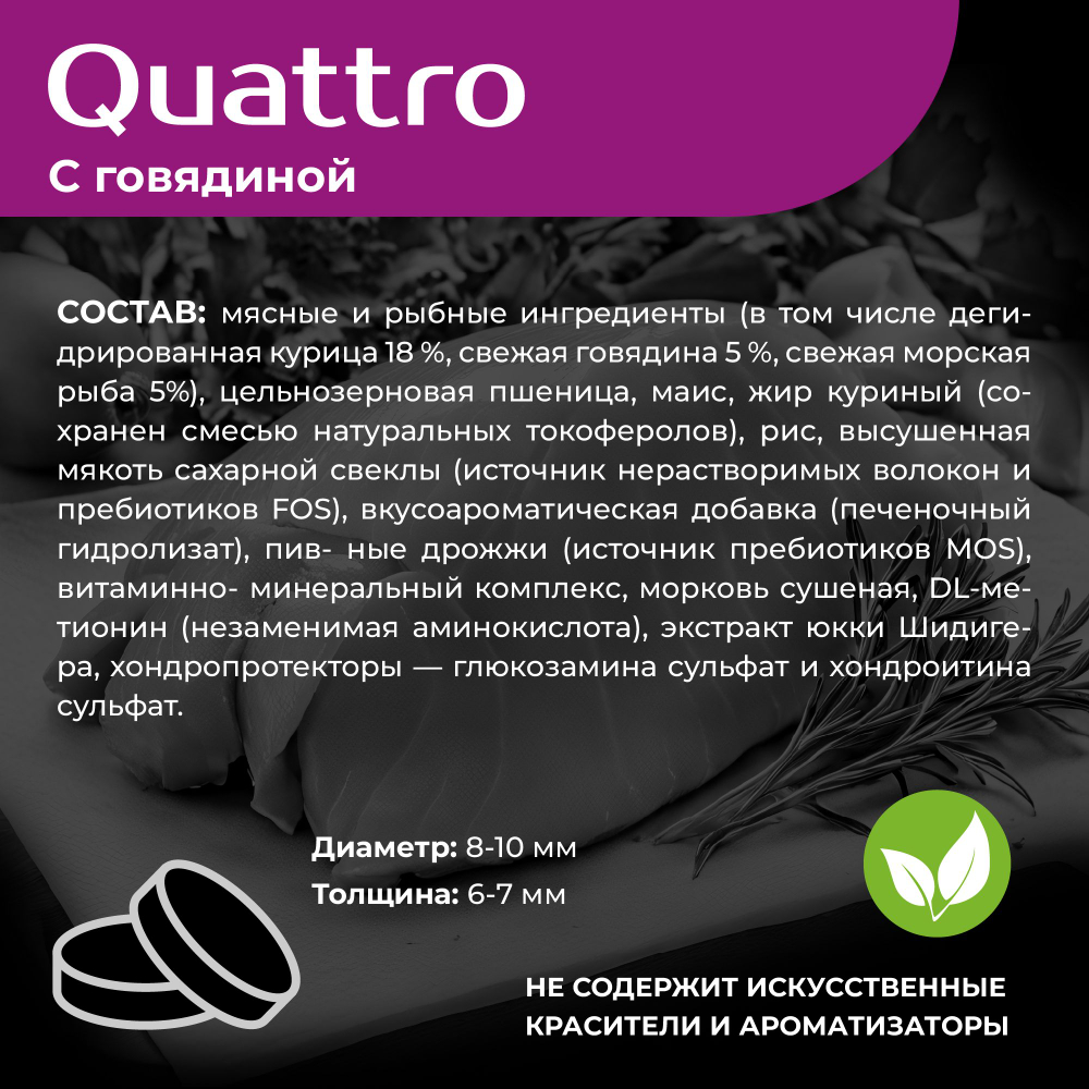 Корм сухой для взрослых собак породы Шипперке, с говядиной, 2,5 кг, QUATTRO