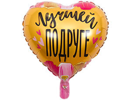 Сердце (18"/46 см) РУС Лучшей подруге
