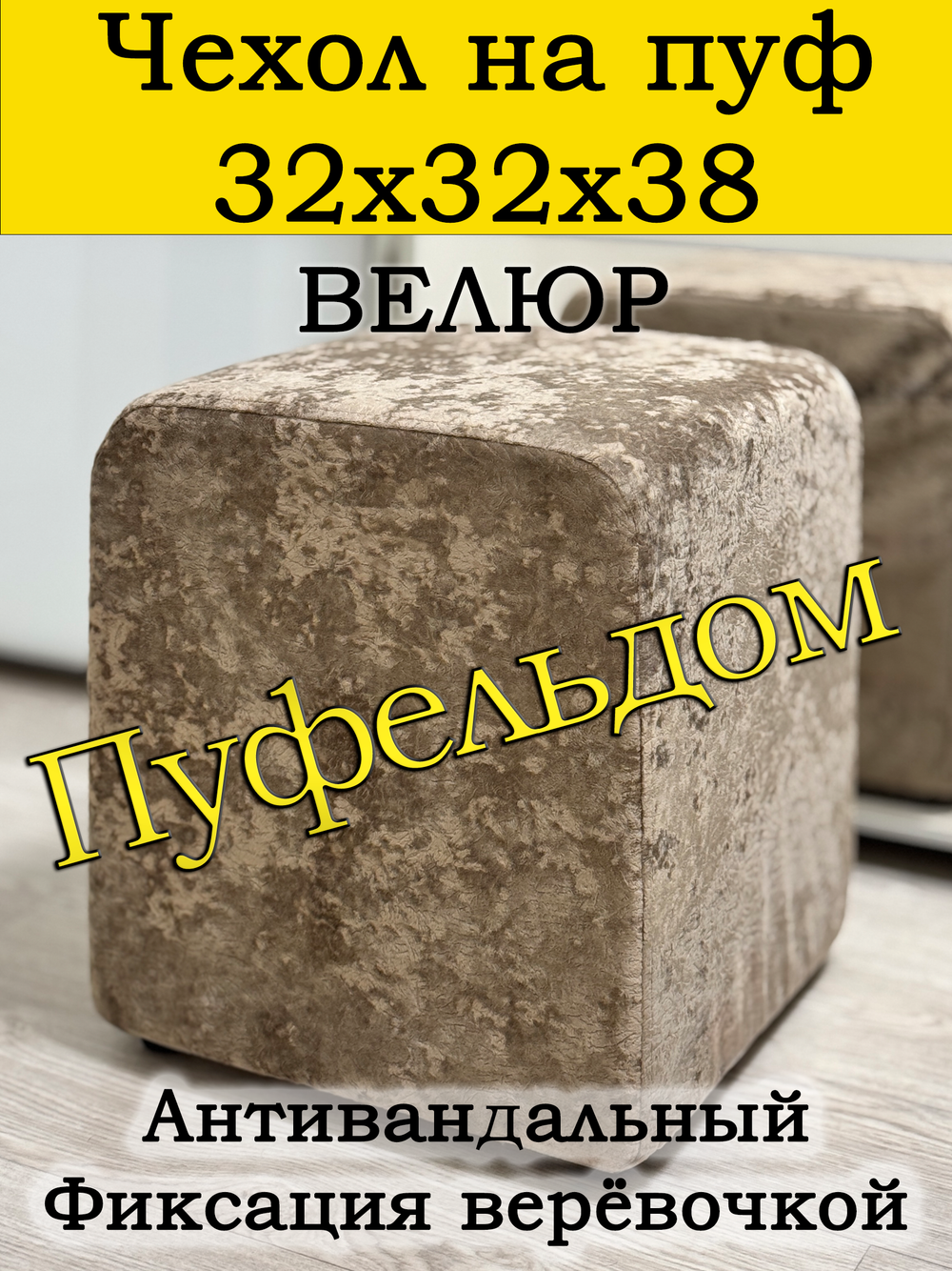 Чехол 32х32х38 на пуфик квадратный