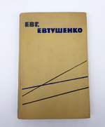 "Стихи разных лет". Евгений Александрович Евтушенко