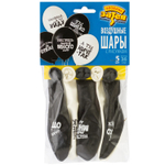 Шар латексный 35см Набор 5шт Оскорбления для него (Белый, Черный)