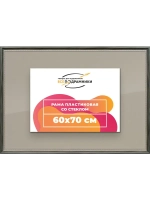 Рамка для постера и фотографий 60x70
