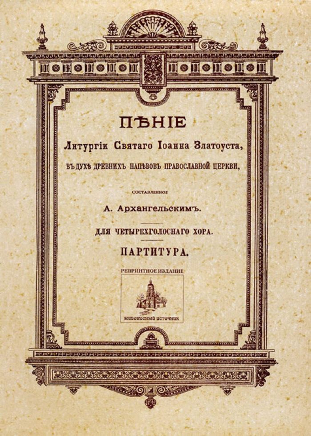 № 069 Архангельский А. сост. Пение Литургии св. Иоанна Златоуста, в духе древних напевов Православной Церкви