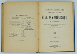 Жуковский В. А. Полное собрание сочинений . В 12 томах.  В 3-х книгах, СПб. 1902 г.
